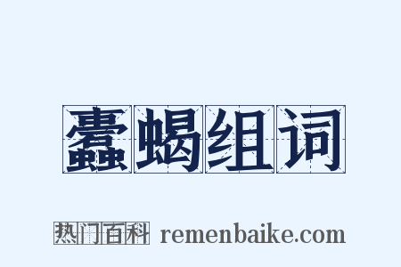 蠹蝎组词是什么意思的图片